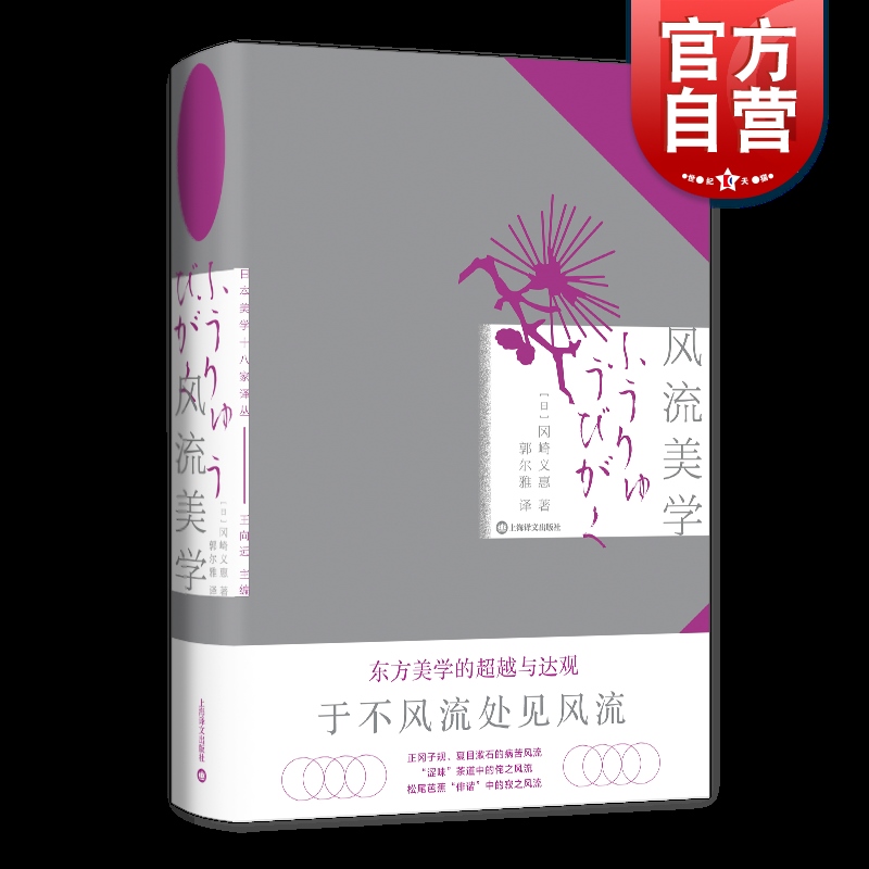 风流美学 日本美学十八家译丛日冈崎义惠上海译文出版社风流侘寂夏目漱石冈崎义惠王向远松尾芭蕉日本德川茶道美学正冈子规俳谐美