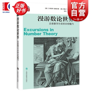 漫游数论世界:古老数学分支的永恒魅力 数学桥第三辑 C斯坦利奥格尔维著约翰T安德森上海科技教育出版社自然科学数学学生读物