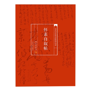 当代名家名帖批注本·怀素自叙帖 上海书画出版社编行书碑帖毛笔字贴临摹范本清晰彩色本上海书画出版社艺术阅读书籍