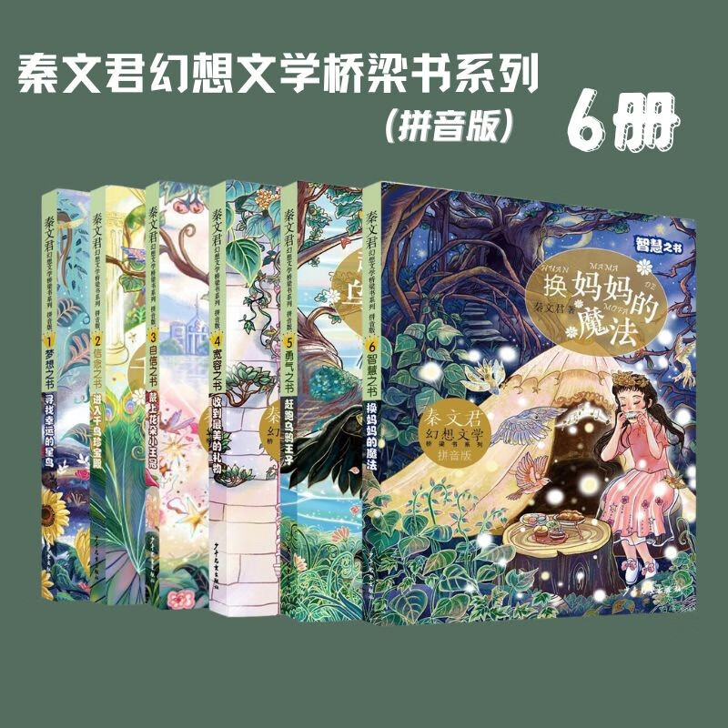 秦文君幻想文学桥梁书系列寻找幸运的星鸟进入千鸟珍宝殿戴上花朵小王冠收到最美的礼物赶跑乌鸦王子换妈妈的魔法少年儿童出版社