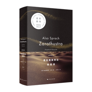 查拉图斯特拉如是说 尼采四书 弗里德里希尼采世界名著孙周兴译本上海人民出版社西方哲学 另著权力意志/快乐的死/悲剧的诞生