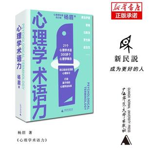 【微瑕直播专享】心理学术语力 杨眉广西师范大学出版社