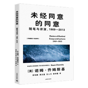 未经同意的同意 乔姆斯基作品系列 被萨义德评为不公正势力与谬见的重要的挑战者之一的乔姆斯基畅销书