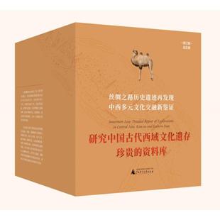 亚洲腹地考古图记全五卷 社 英奥雷尔斯坦因广西师范大学出版
