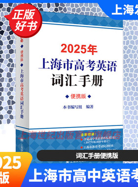 2025年上海市高考英语词汇手册:便携版 高中英语高考单词速记速背专项训教材2024年上海译文出版社收录新课标3000词