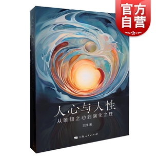 社物理主义演化心理学分析哲学心身关系外国哲学正版 王球著上海人民出版 图书籍 从唯物之心到演化之性 人心与人性