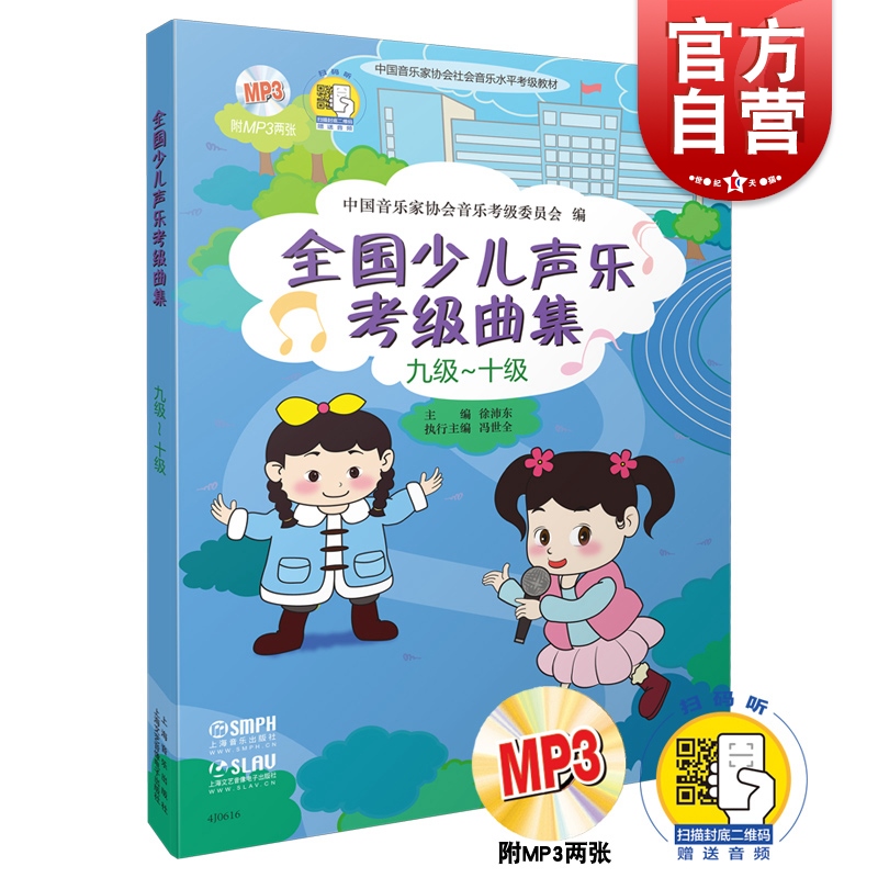 全国少儿声乐考级曲集 9-10级 附MP3光盘2张 声乐教材书 中国音乐家协会社会音乐水平考级教材 声乐歌唱水平教程 上海音乐出版社