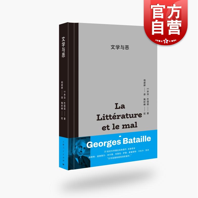 文学与恶 乔治巴塔耶代表作世界外国文学评论经典影响福柯德勒兹等名人名著上海人民出版社文学哲学经典作品正版图书籍 书籍/杂志/报纸 哲学知识读物 原图主图