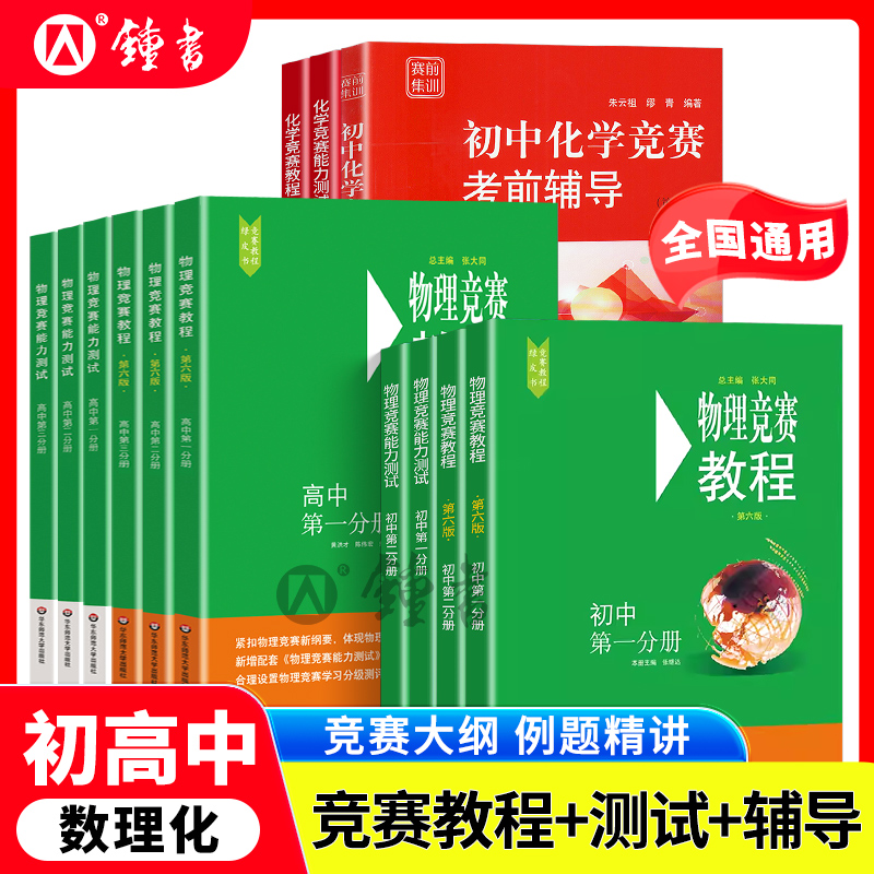 初中物理竞赛教程+能力测试第七版小绿本七八九789年级初二初三上下册奥赛培优提高兼顾初中数学物理化学竞赛教程考前辅导要点讲解