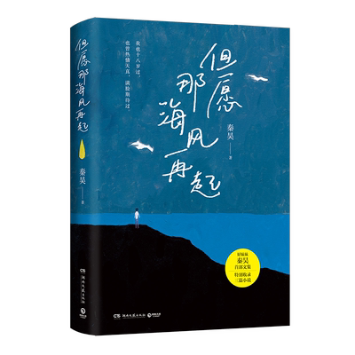 赠海报+书签】但愿那海风再起 好妹妹秦昊s部文集写给每一个在等待风起的你愿你在漂泊的日子里活得轻松一点 现当代文学散文随笔