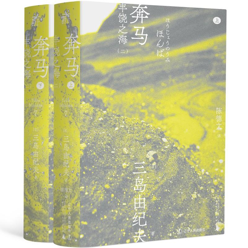 奔马三岛由纪夫“丰饶之海”四部曲之第二部陈德文译本2021全新修订版一頁文库小说青春外国文学小说日韩文学-封面