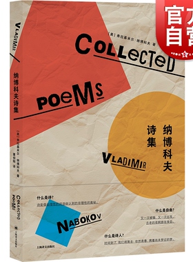 纳博科夫诗集 纳博科夫作品系列美国文学上海译文出版社外国诗歌另著小说庶出的标志/普宁/微暗的火/洛丽塔