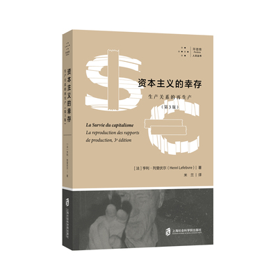 拜德雅人文丛书 资本主义的幸存 生产关系的再生产第3版 [法]亨利·列斐伏尔著 米兰译 马克思主义经济学哲学理论上海社会科学院