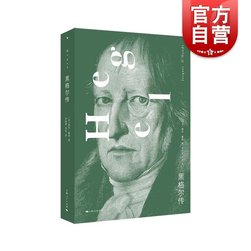 黑格尔传 小逻辑作者哲学名家人物传记上海人民出版社雅克董特著作高性价比高么？