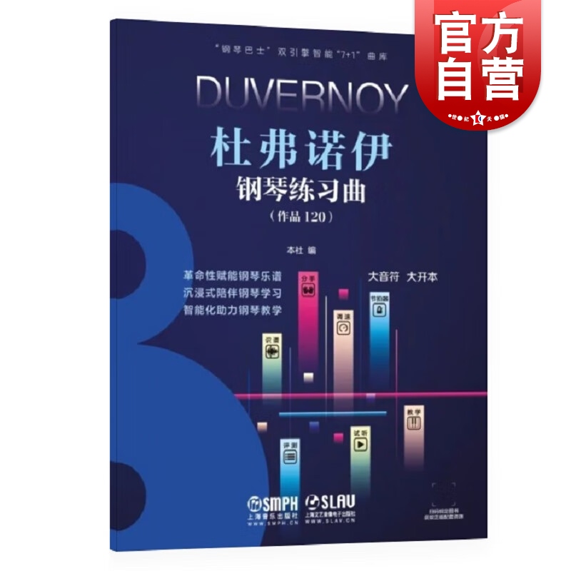 杜弗诺伊钢琴练习曲作品120 钢琴巴士双引擎智能7+1曲库钢琴弹奏练习教学学习乐谱上海音乐出版社科学运音法