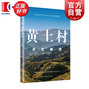 黄土村养老调查 李梓赫张云华著上海远东出版社中国经济农业社会学图书
