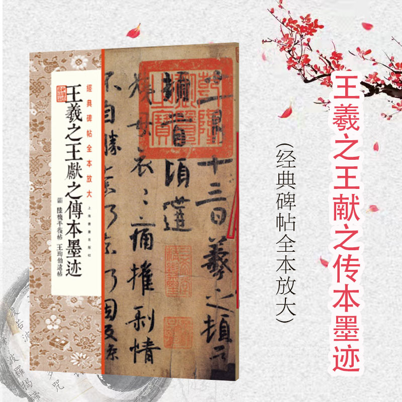 经典碑帖全本放大王羲之