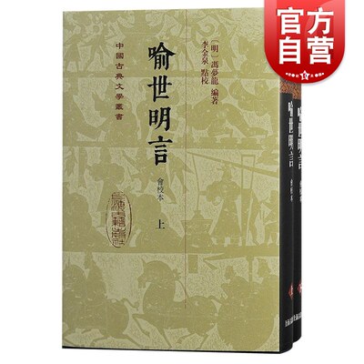 喻世明言会校本 中国古典文学丛书冯梦龙编著李金泉点校上海古籍出版社喻世明言会校三言之一古典小说诗词文学精装繁体竖排图书籍