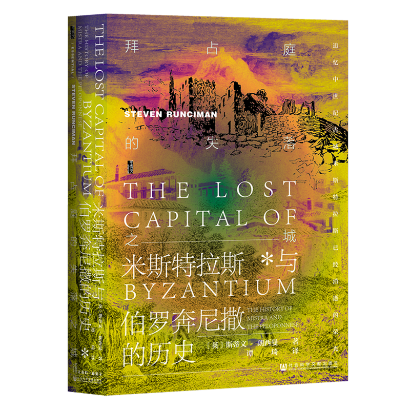 拜占庭的失落之城 米斯特拉斯与伯罗奔尼撒的历史 甲骨文丛书 斯蒂文朗西曼 社会科学文献出版社官方正版 东罗马帝国