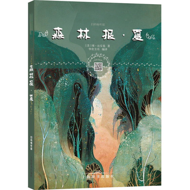 森林报夏 注拼音(扫码畅听) 维比安基 正版图书籍 上海辞书出版社