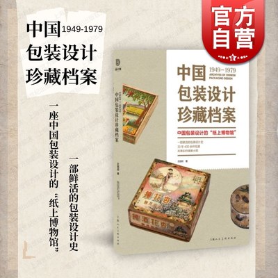 1949-1979中国包装设计珍藏档案 设计慧左旭初上海人民美术出版社原件实物拍摄收录史料文献收藏鉴赏设计思路创意