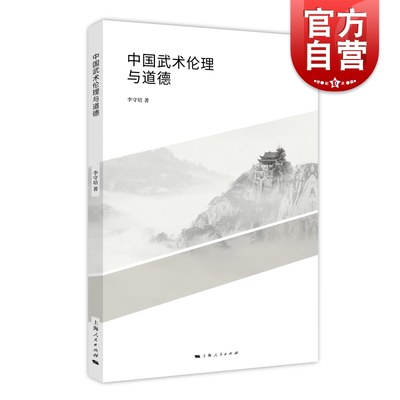 中国武术伦理与道德 上海人民出版社