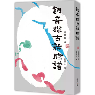 鈎奇探古话脸谱 翁偶虹 香港中和出版