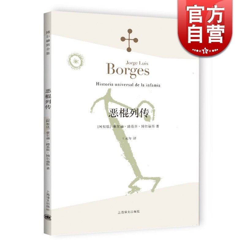 恶棍列传豪尔赫路易斯