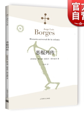 恶棍列传 豪尔赫路易斯博尔赫斯/著 博尔赫斯全集外国小说文学书籍 阿根廷现代短篇小说集 代表作小径分岔的花园上海译文 世纪出版