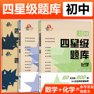 初中四星级题库:数学化学 含参考答案和错题本同步检测常考易考点初中通用理科专项训练刷题上海科技教育出版社正版中学教辅