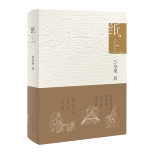 纸上 江南散文名家苏沧桑 用深情文字 重现风物之美、劳作之美、人民之美 ,阎晶明、孟繁华诚挚推 荐畅销书籍