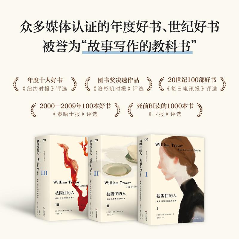 被困住的人威廉特雷弗短篇精选集 爱尔兰威廉特雷弗湖南文艺出版社