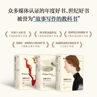被困住的人威廉特雷弗短篇精选集 爱尔兰威廉特雷弗湖南文艺出版社