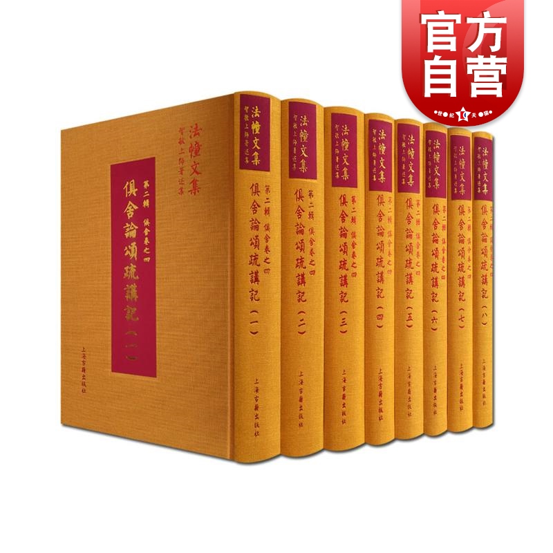 俱舍论颂疏讲记全八册智敏上师著述集 上海古籍出版社 书籍/杂志/报纸 佛教 原图主图