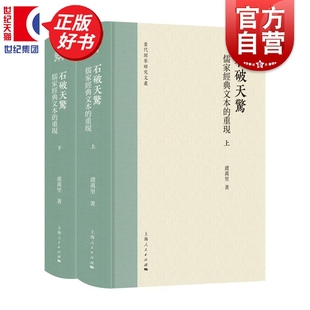 石破天惊儒家经典文本的重现 当代经学研究文丛 虞万里著中国文化上海人民出版社全方位观察立体而流动的秦汉经学史