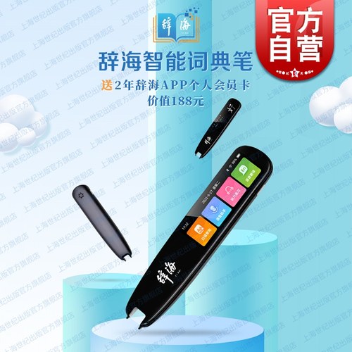 辞海智能词典笔赠辞海APP会员