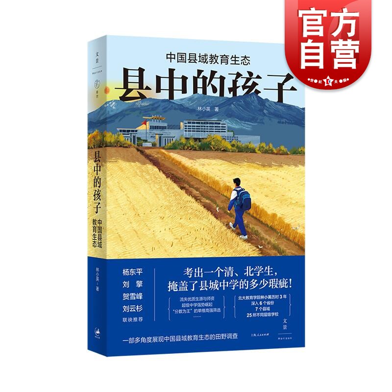 县中的孩子：中国县域教育生态 北大教育学院林小英田野调查青少年教育现状 林小英杨东平刘擎贺雪峰刘云杉联袂推荐 世纪文景怎么看?