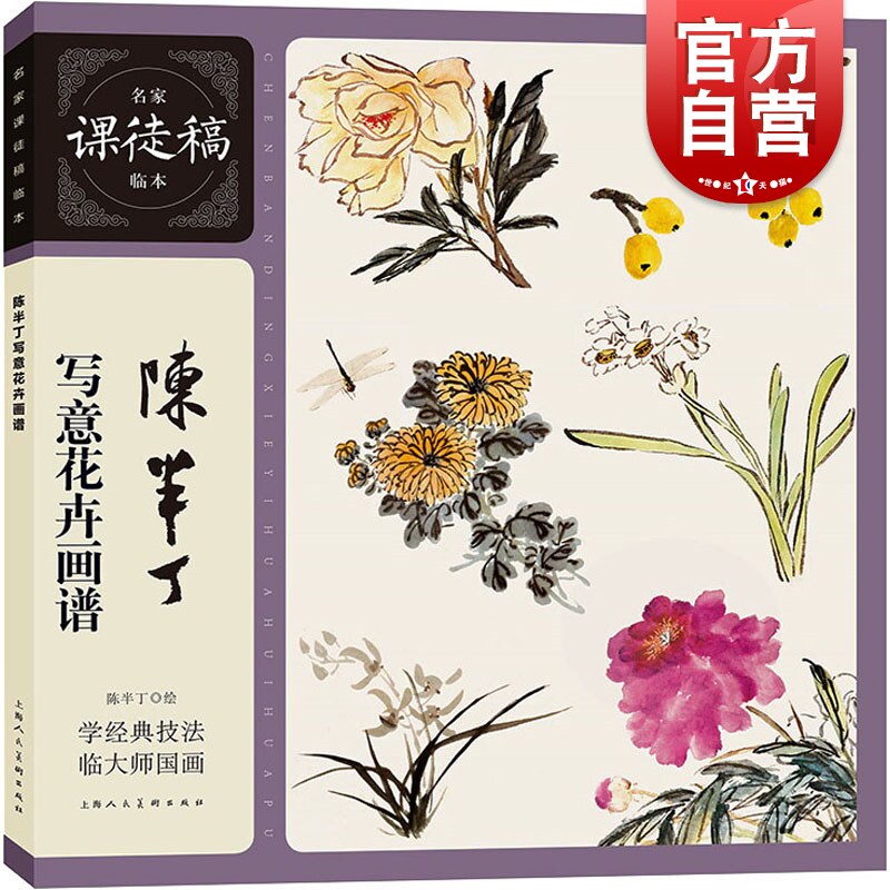 小品范图上海人民美术出版社陈半丁绘画艺术中国画花鸟画法学习临摹