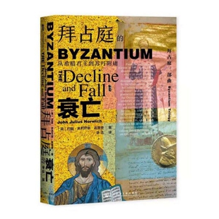 拜占庭的衰亡(从希腊君主到苏丹附庸)(精) 甲骨文丛书 约翰朱利叶斯诺里奇 社会科学文献出版社 三部曲第三卷 东罗马热销