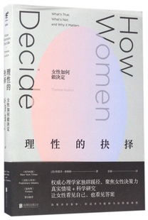 理性的抉择(女性如何做决定)