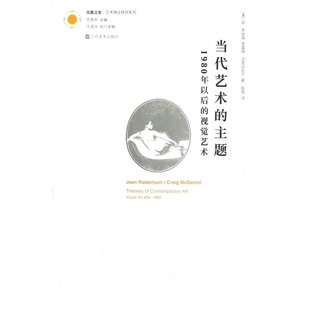 当代艺术的主题(1980年以后的视觉艺术)/艺术理论研究系列/凤凰文库  (美)简 罗伯森//克雷格 迈克丹尼尔 江苏