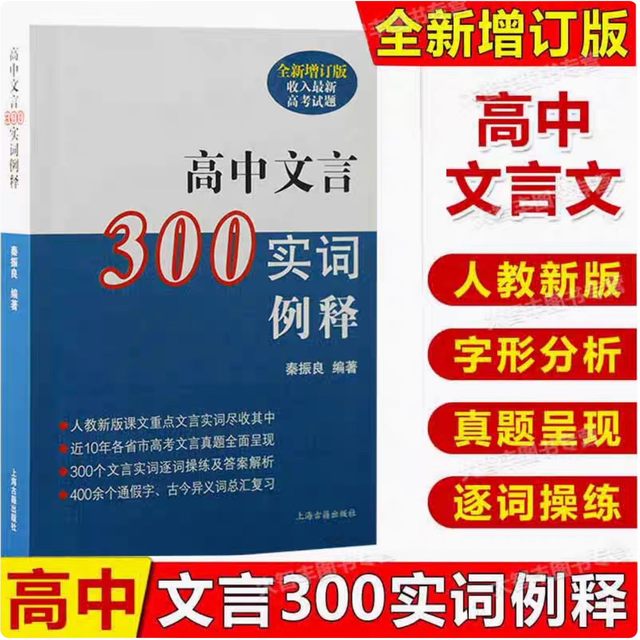 现货速发高中文言300实词释例
