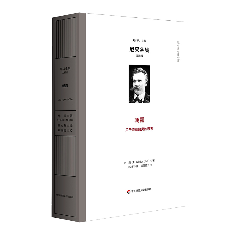 朝霞 尼采全集 注疏版 575节格言式警句 关于道德偏见的思考 精装修订注疏版 哲学 华东师范大学出版社