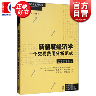 新制度经济学 一个交易费用分析范式 当代经济学系列埃里克弗鲁博顿等著高校教材参考格致出版社经济学理论正版图书籍