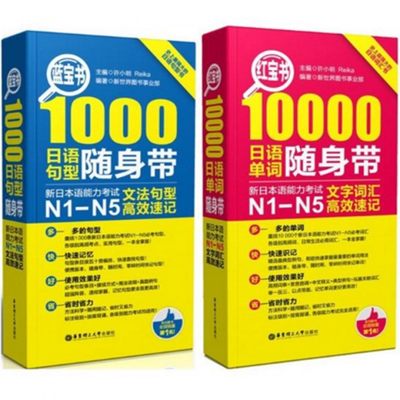 日语红蓝宝书n1-n5 10000文字词汇+蓝宝书1000文法句型随身带日语单词口袋书日语n1n2n3n4n5语法速记日语书籍教材入门自学