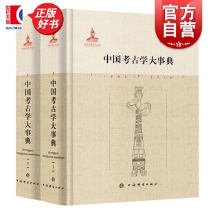 中国考古学大事典 朱乃诚编中国考古学大辞典姊妹篇上海辞书出版社正版图书籍