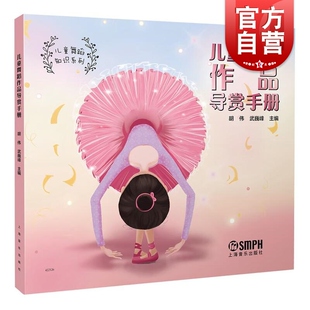 儿童舞蹈作品导赏手册 社 胡伟武巍峰上海音乐出版