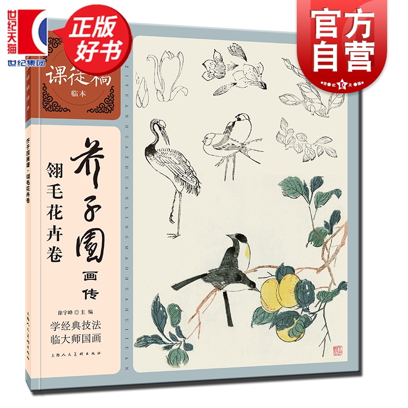 芥子园画传·翎毛花卉卷 名家课徒稿临本 李渔著徐宇峰编上海人民美术出版社艺术中国画技法学习重要入门画谱书