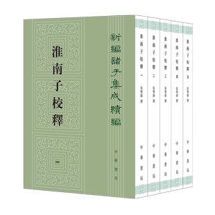 淮南子校释--新编诸子集成续编