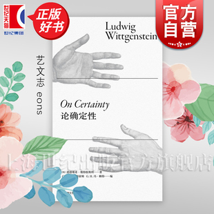 艺文志 作者另著逻辑哲学论 路德维希维特根斯坦著上海文艺出版 图书籍 哲学研究 社现当代哲学读物正版 论确定性